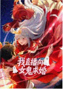 开车漫画 山神的新娘 封面